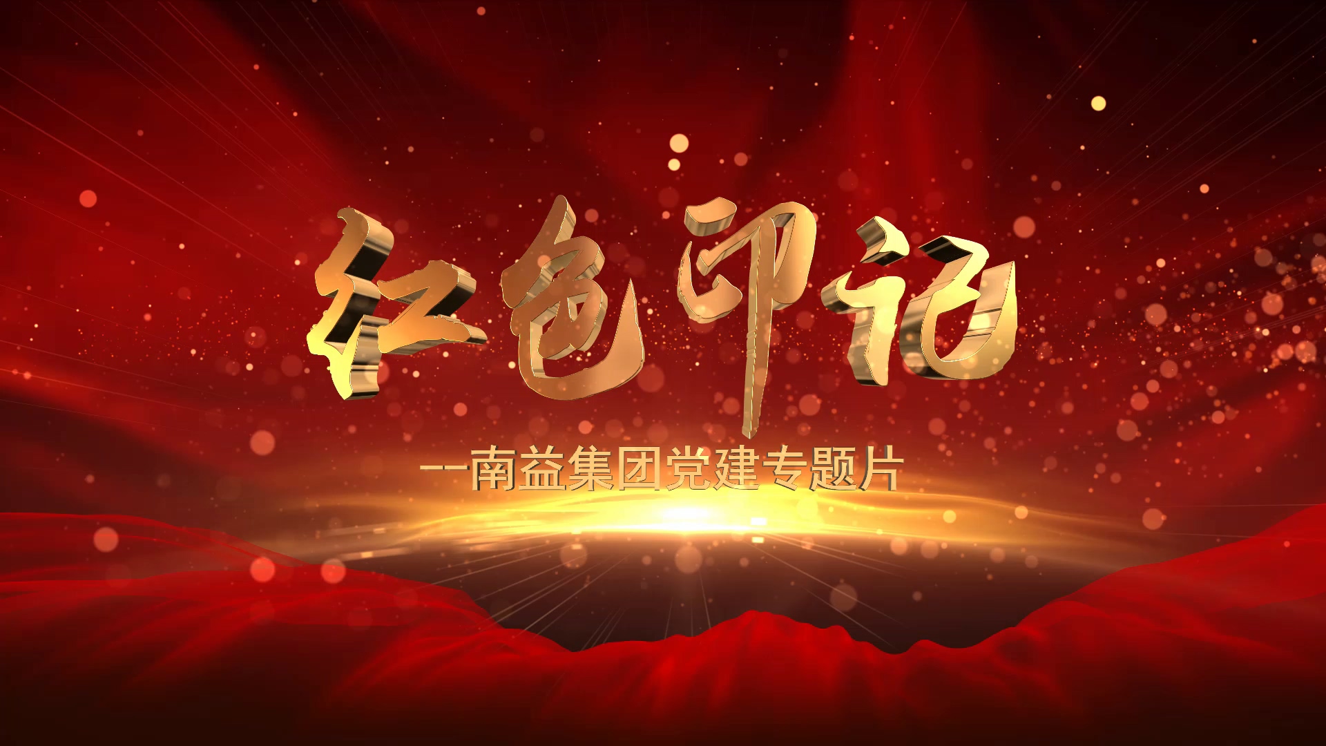 《红色印记》--KU酷游官网集团党建专题片